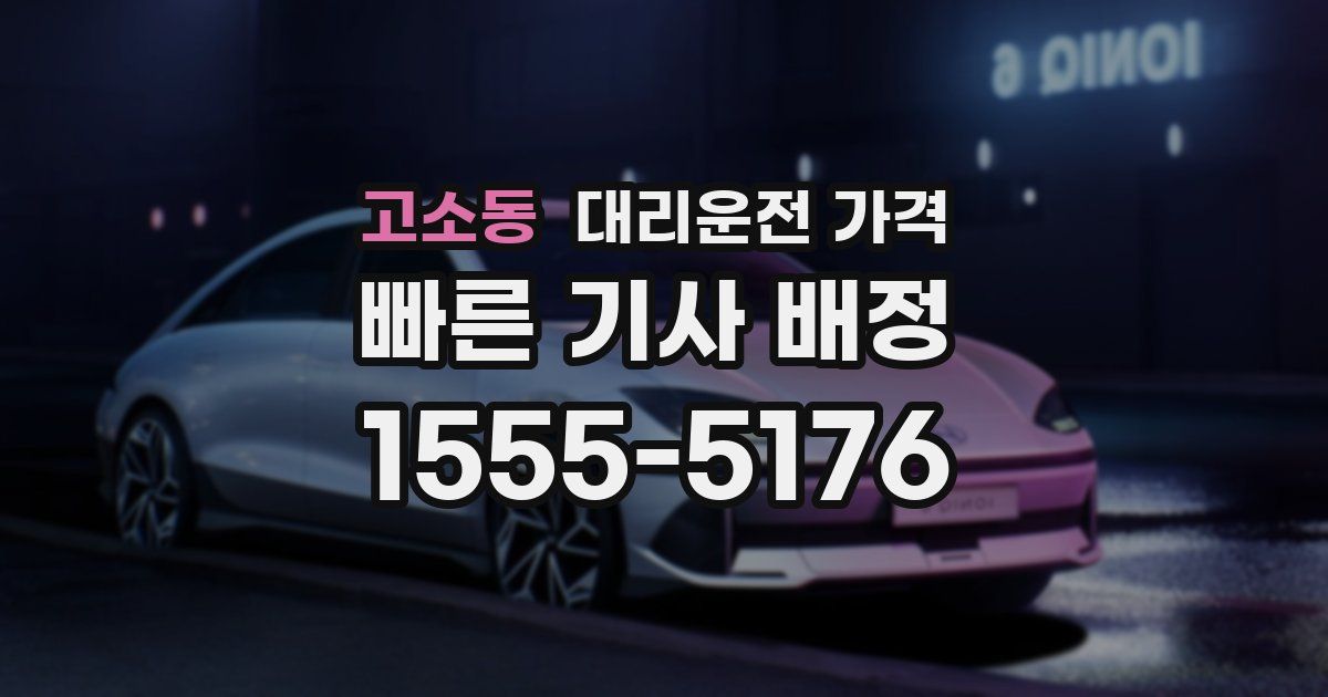 고소동 대리운전 가격