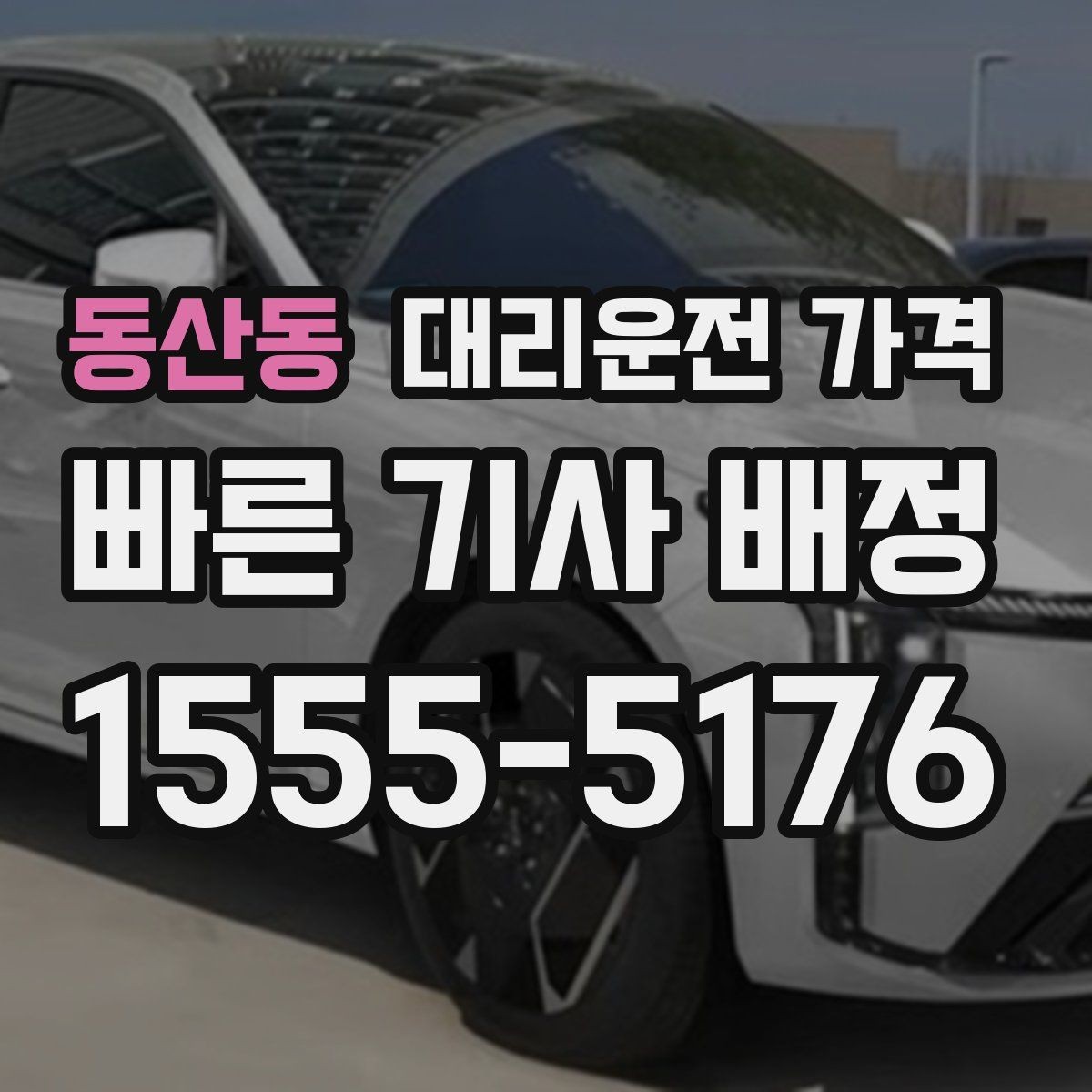 동산동 대리운전 가격 계산이 애매할 때 상담으로 해결하는 법