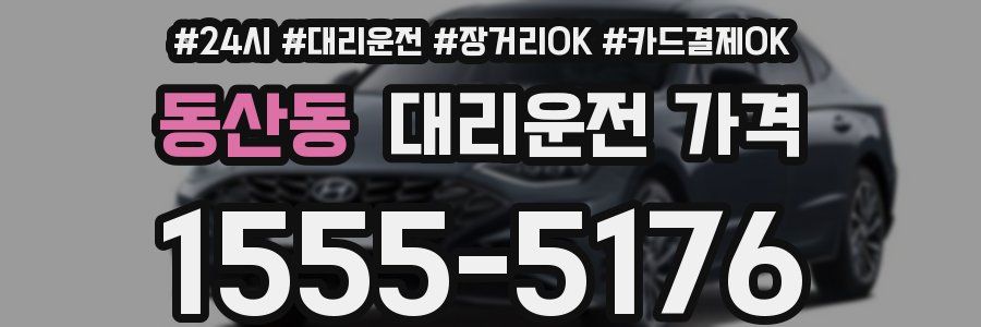 동산동 대리운전 가격