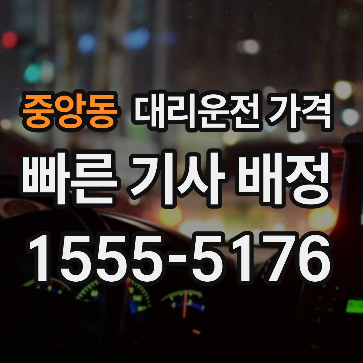 중앙동 대리운전
