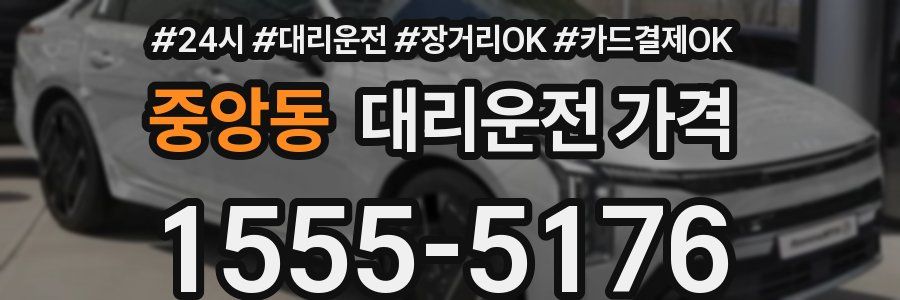 중앙동 대리운전 가격