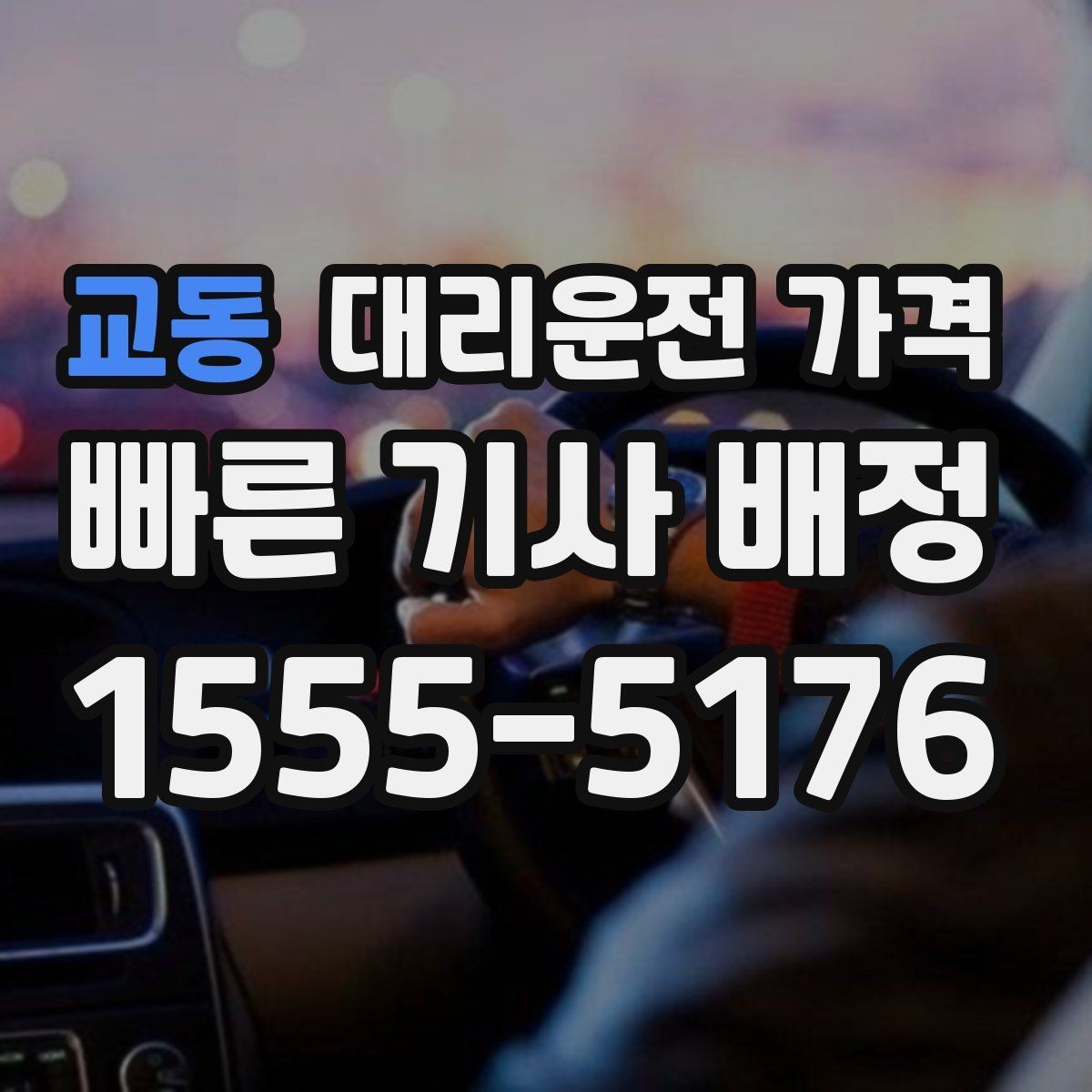 교동 대리운전 가격 장거리에서 합의가 중요한 이유