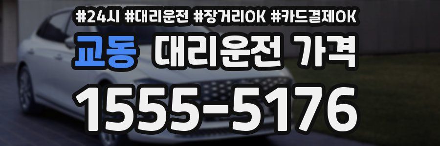 교동 대리운전 가격