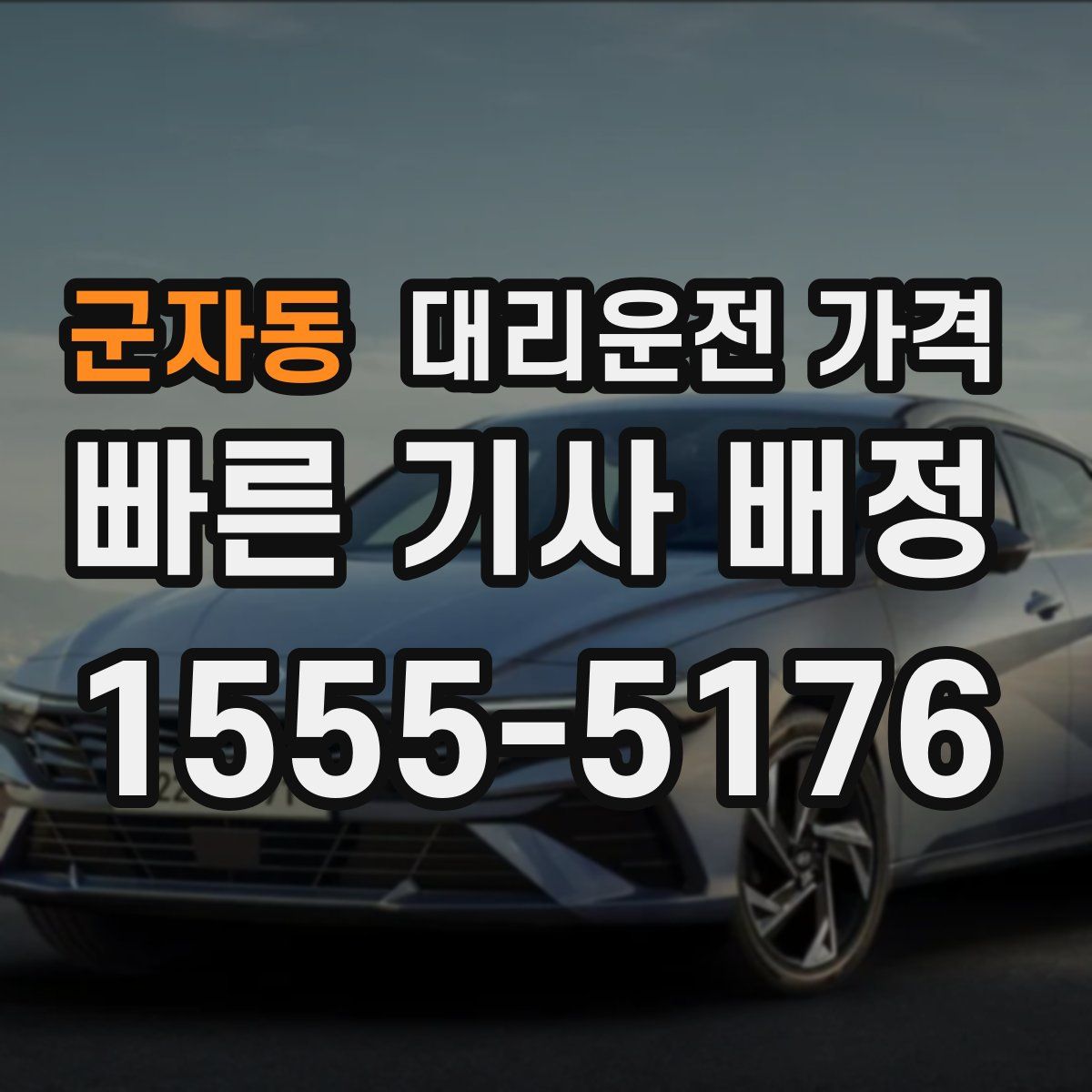 군자동 대리운전