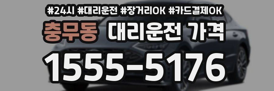 충무동 대리운전 가격
