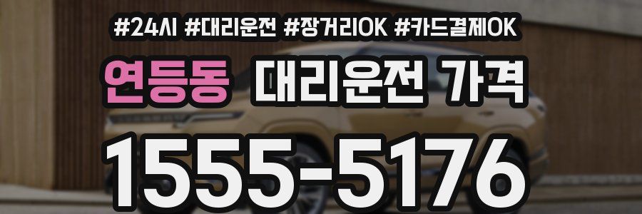 연등동 대리운전 가격