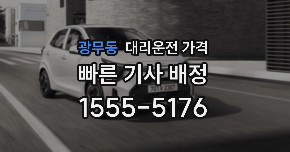 광무동 대리운전 가격