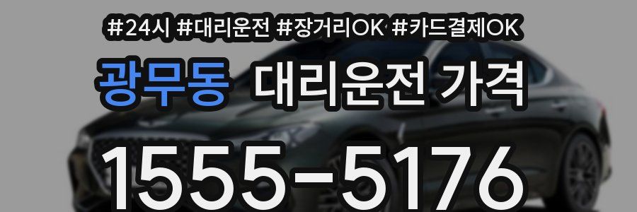 광무동 대리운전 가격
