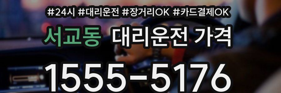 서교동 대리운전 가격
