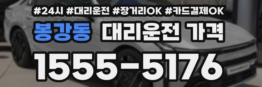 봉강동 대리운전 가격