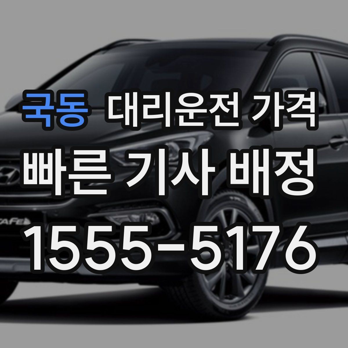 국동 대리운전 가격 결제 방식별 장단점 정리
