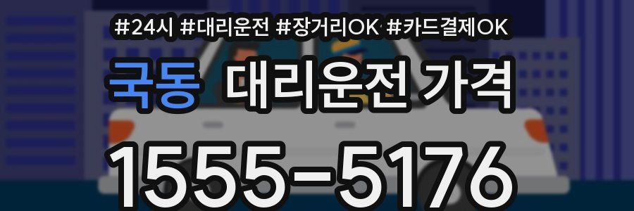 국동 대리운전 가격