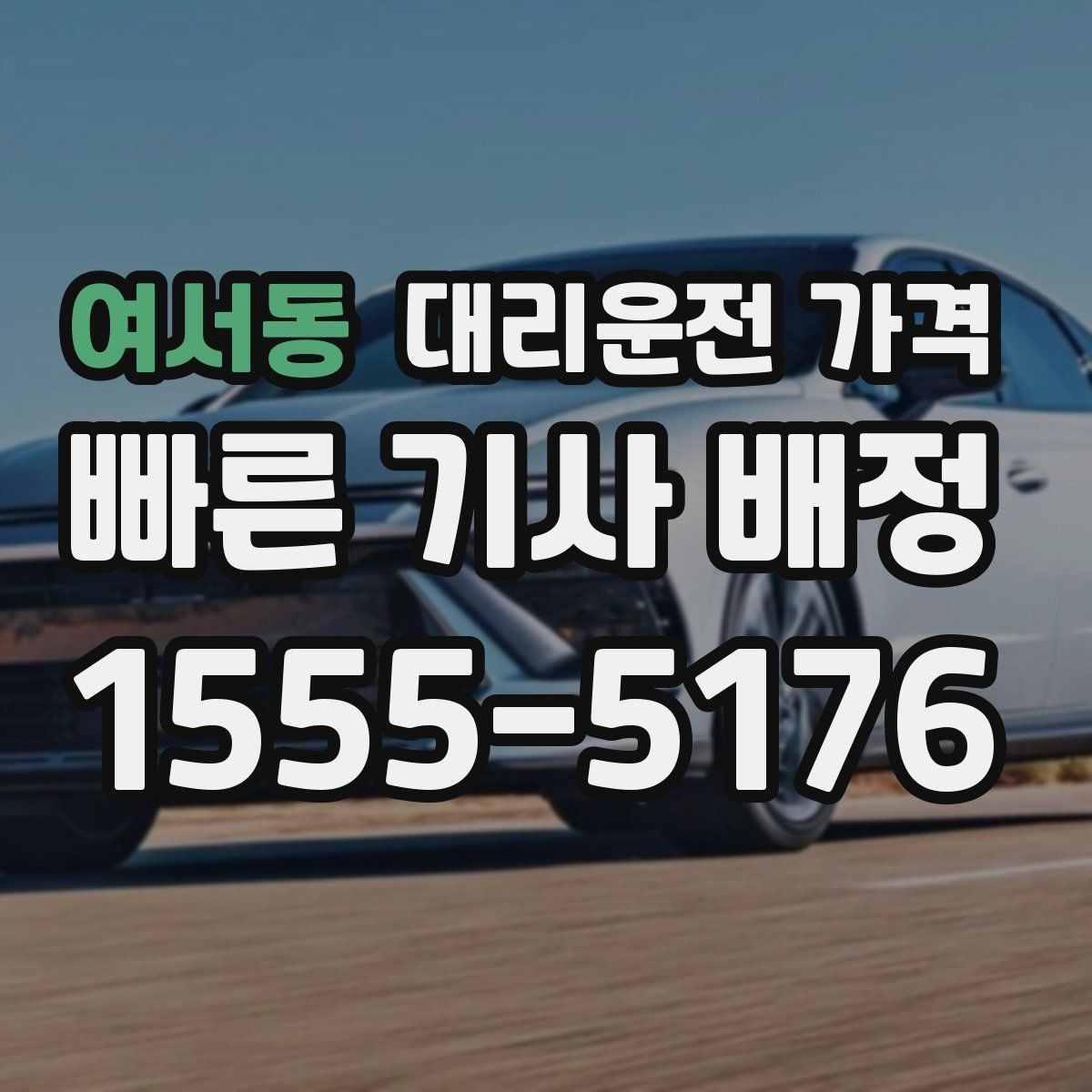 여서동 대리운전 가격 단거리도 문의해도 되는 이유