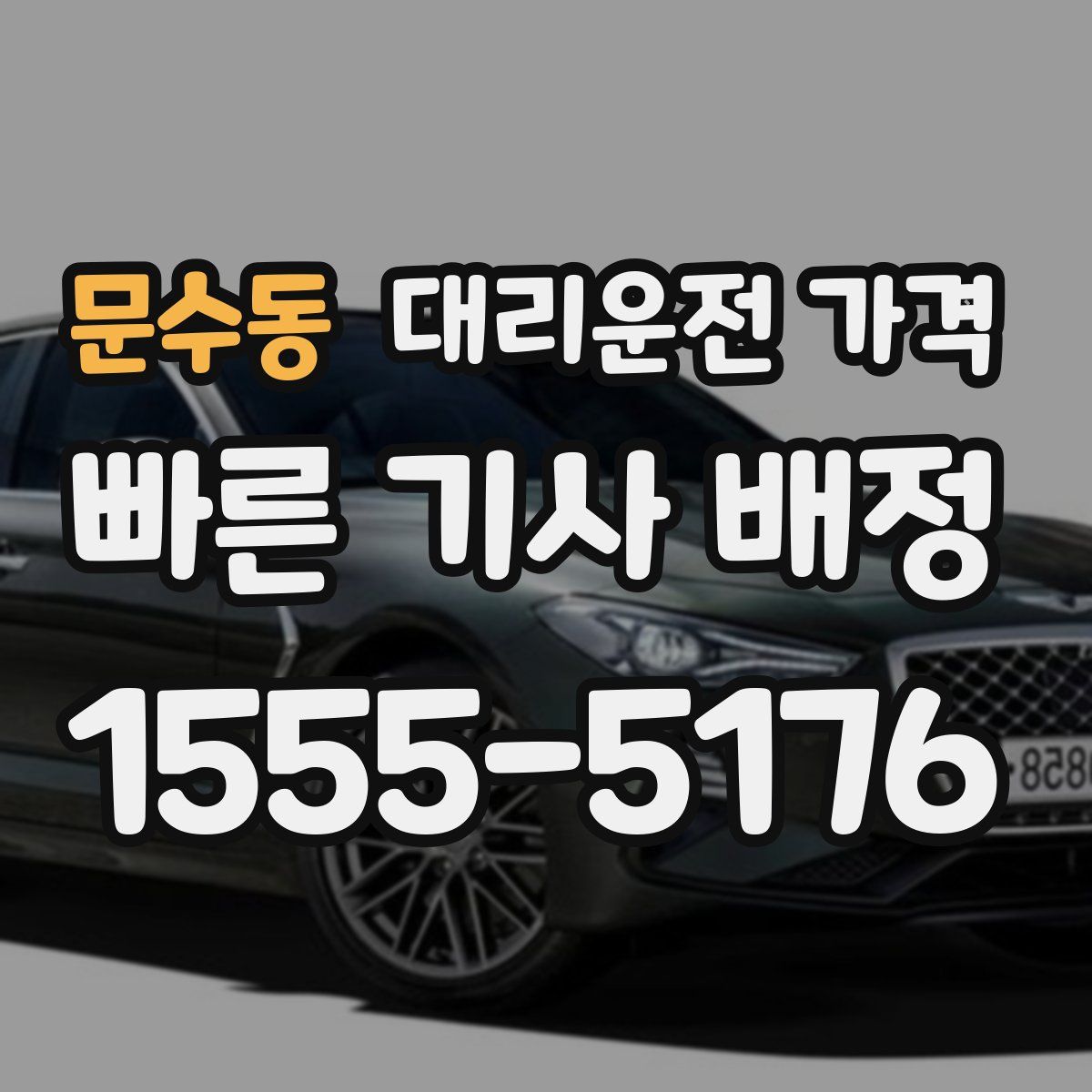 문수동 대리운전