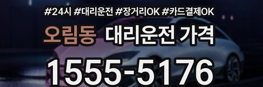 오림동 대리운전 가격