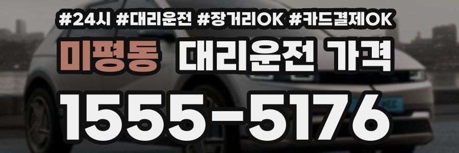 미평동 대리운전 가격
