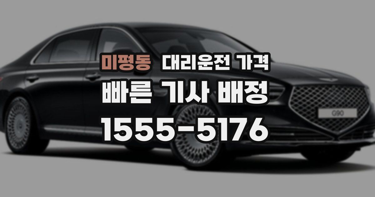 미평동 대리운전 가격