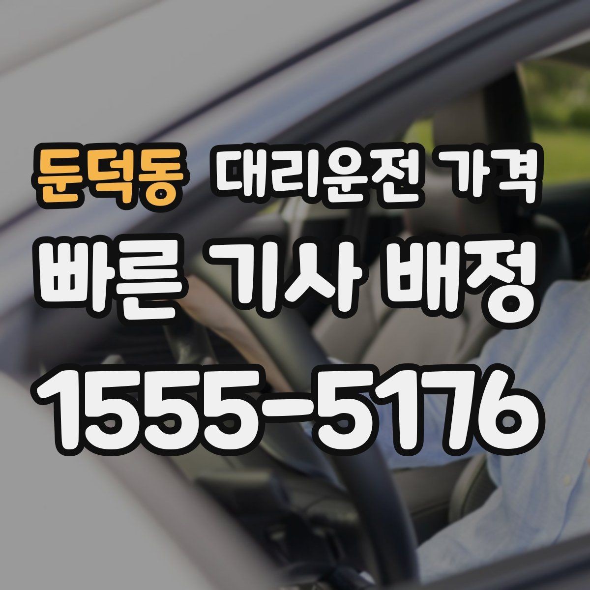 둔덕동 대리운전 가격 깔끔하게 확인하는 통화 순서