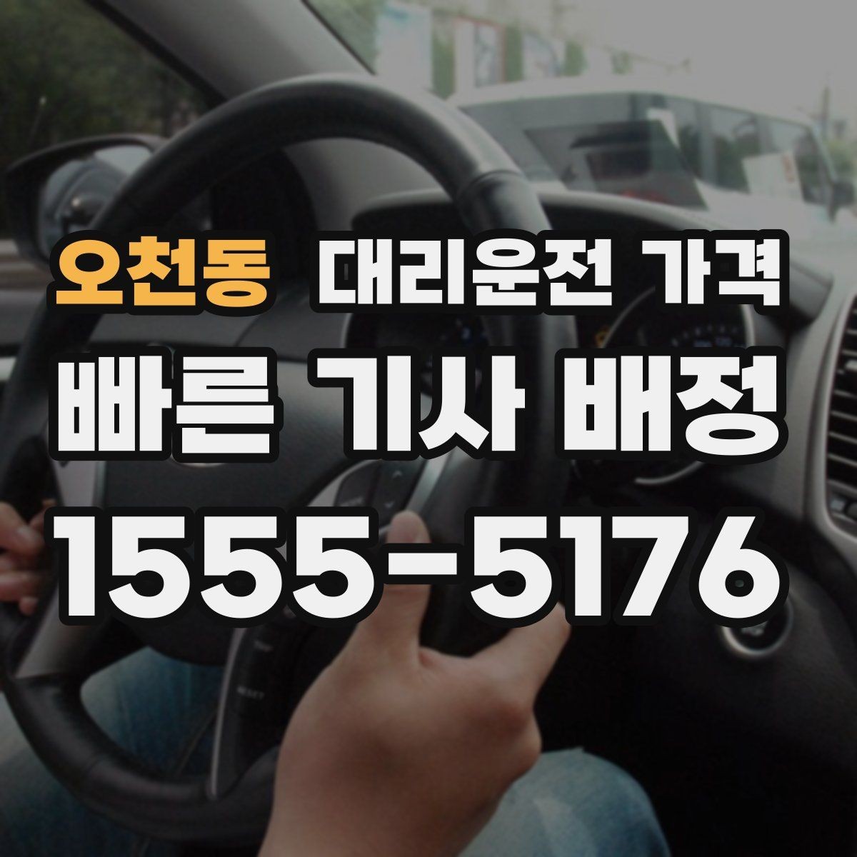 오천동 대리운전 가격 목적지 앞 하차를 편하게 하는 위치 선택