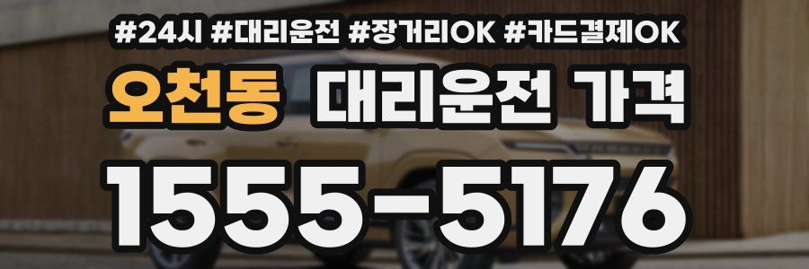 오천동 대리운전 가격