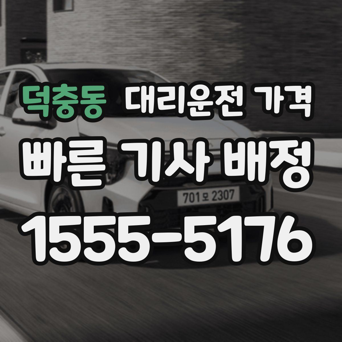 덕충동 대리운전