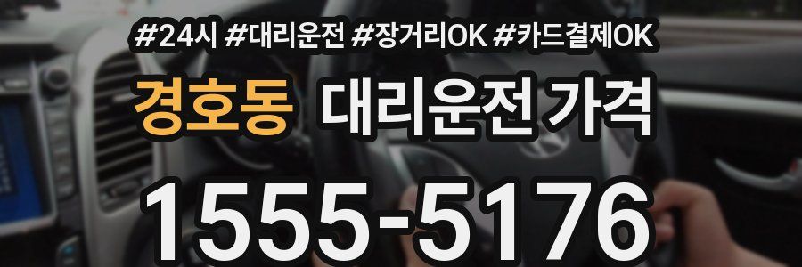 경호동 대리운전 가격