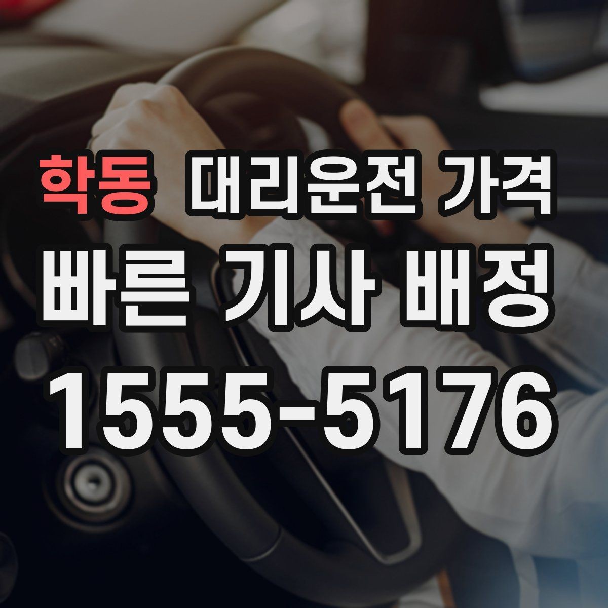 학동 대리운전 가격 계산을 쉽게 만드는 경유 순서 정리
