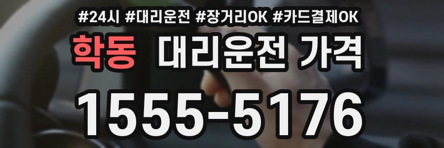 학동 대리운전 가격