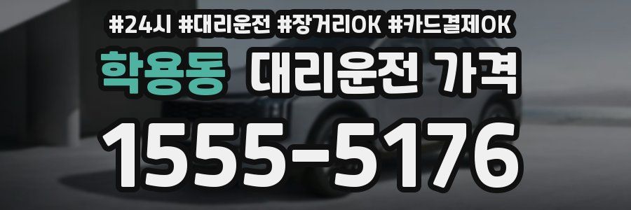 학용동 대리운전 가격