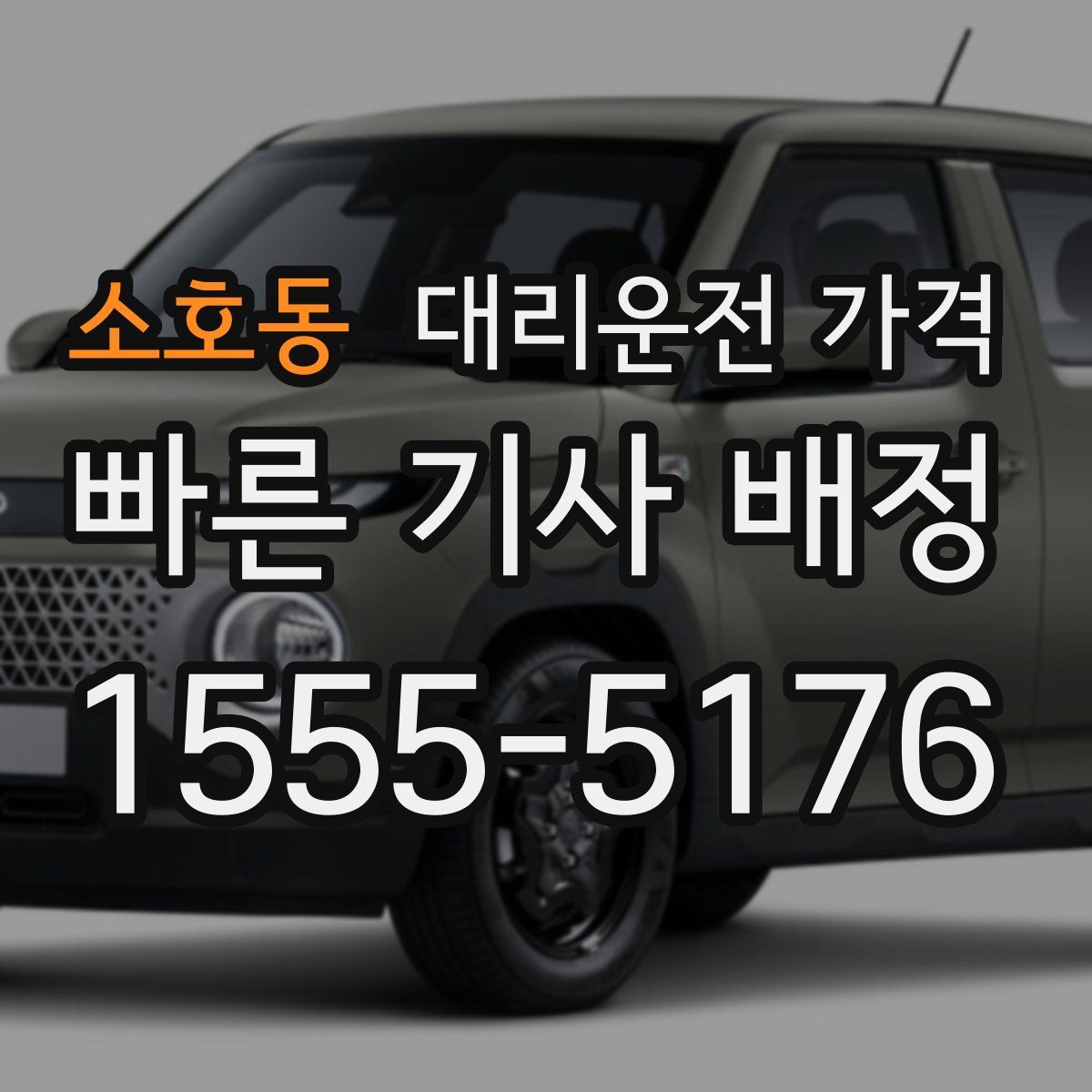 소호동 대리운전