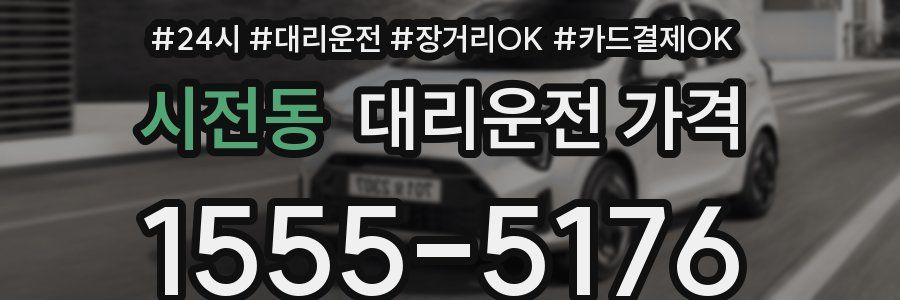 시전동 대리운전 가격