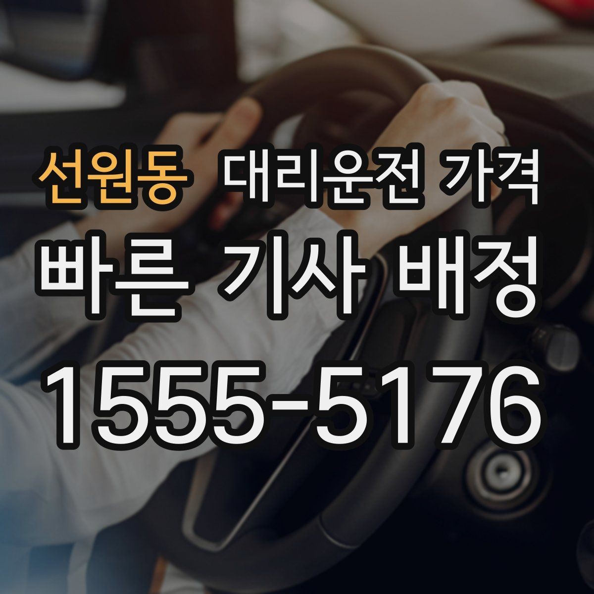 선원동 대리운전 가격 경유가 생길 때 예상 금액 받는 방법