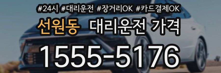 선원동 대리운전 가격