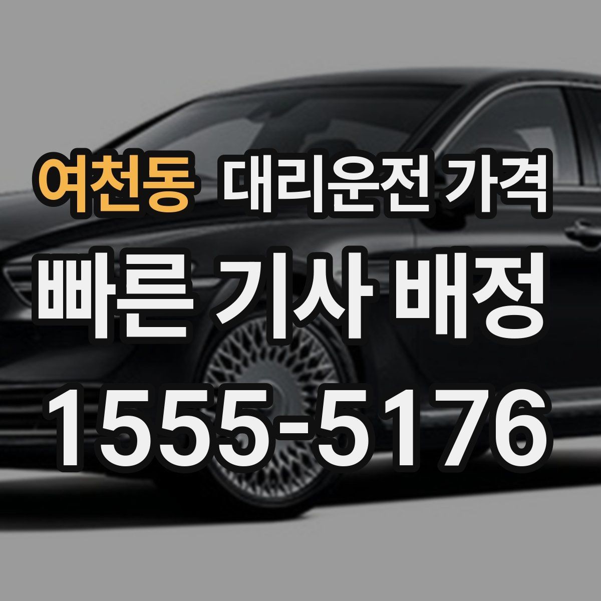 여천동 대리운전 가격 목적지 변경 시 주의할 점