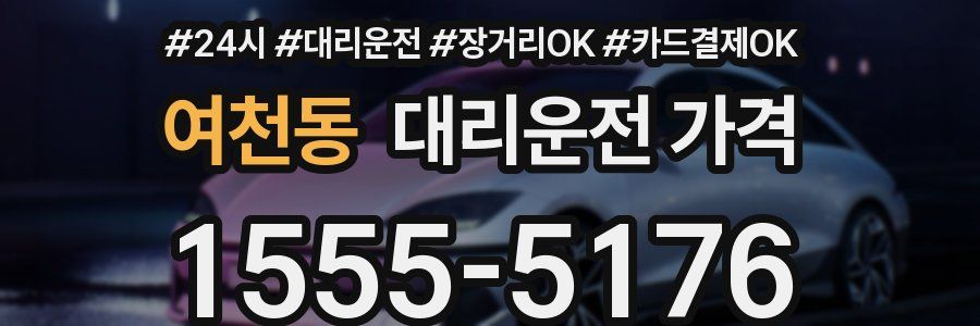 여천동 대리운전 가격