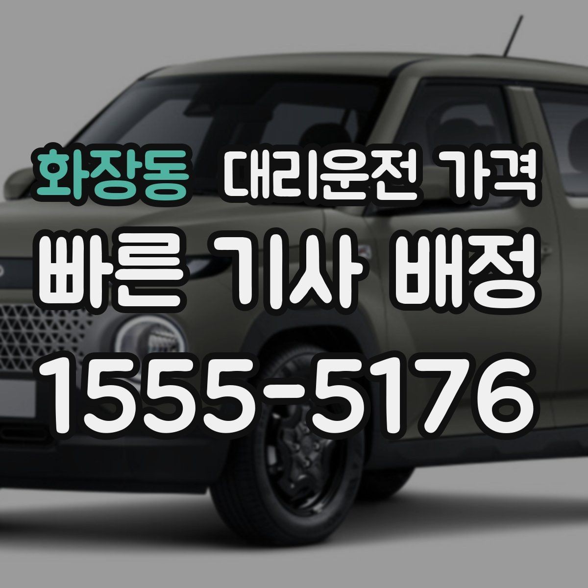 화장동 대리운전 가격 회식이 길어질 때 미리 호출해도 될까