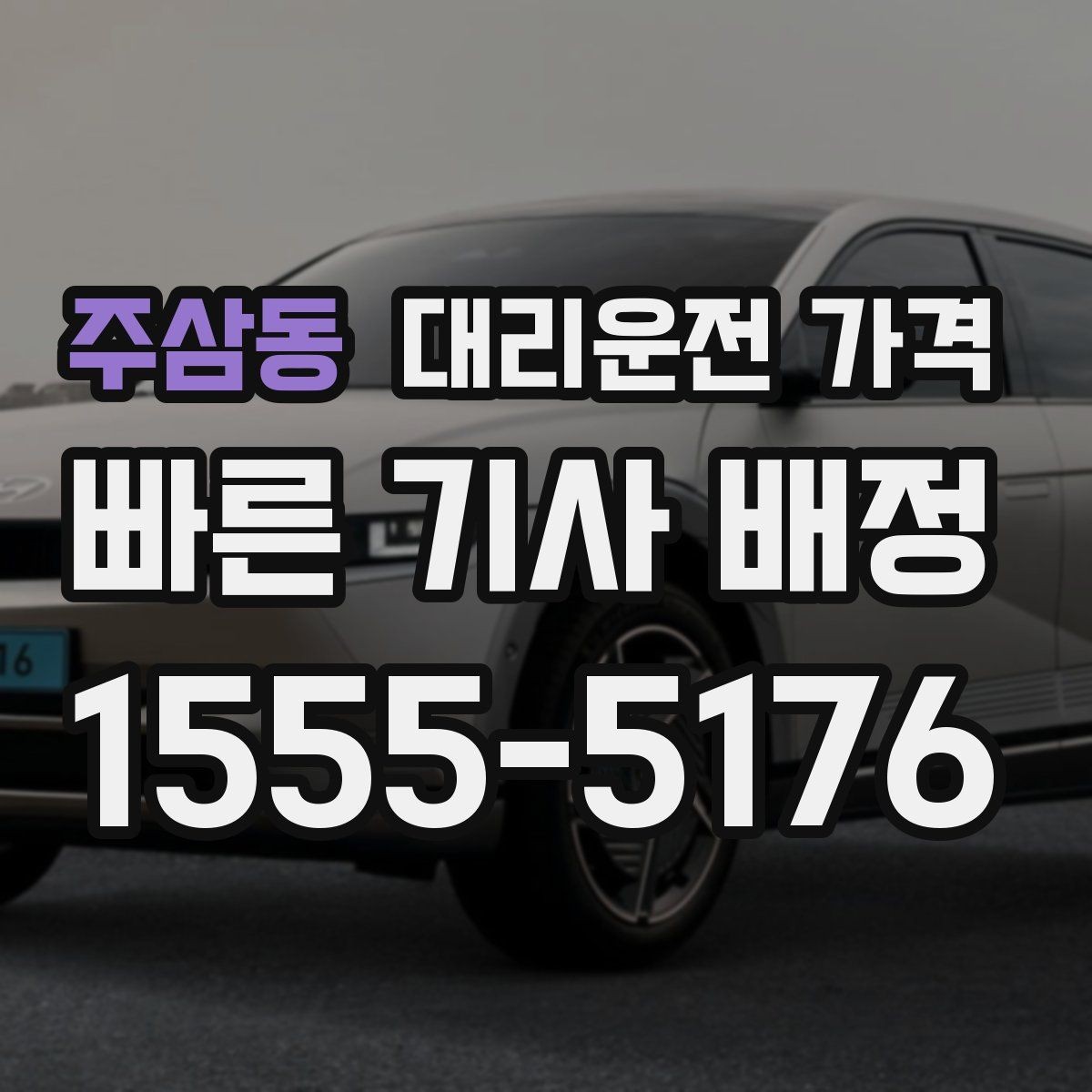 주삼동 대리운전 가격 골목 승하차일 때 체크 포인트