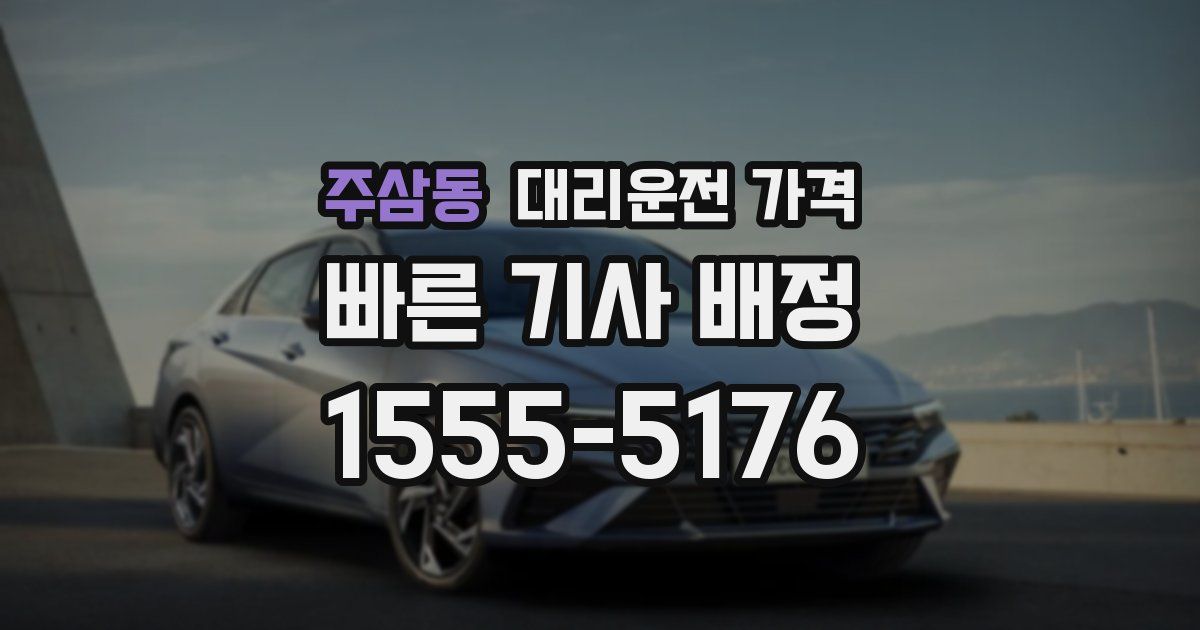 주삼동 대리운전 가격