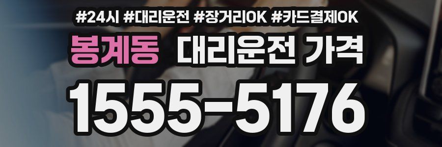봉계동 대리운전 가격