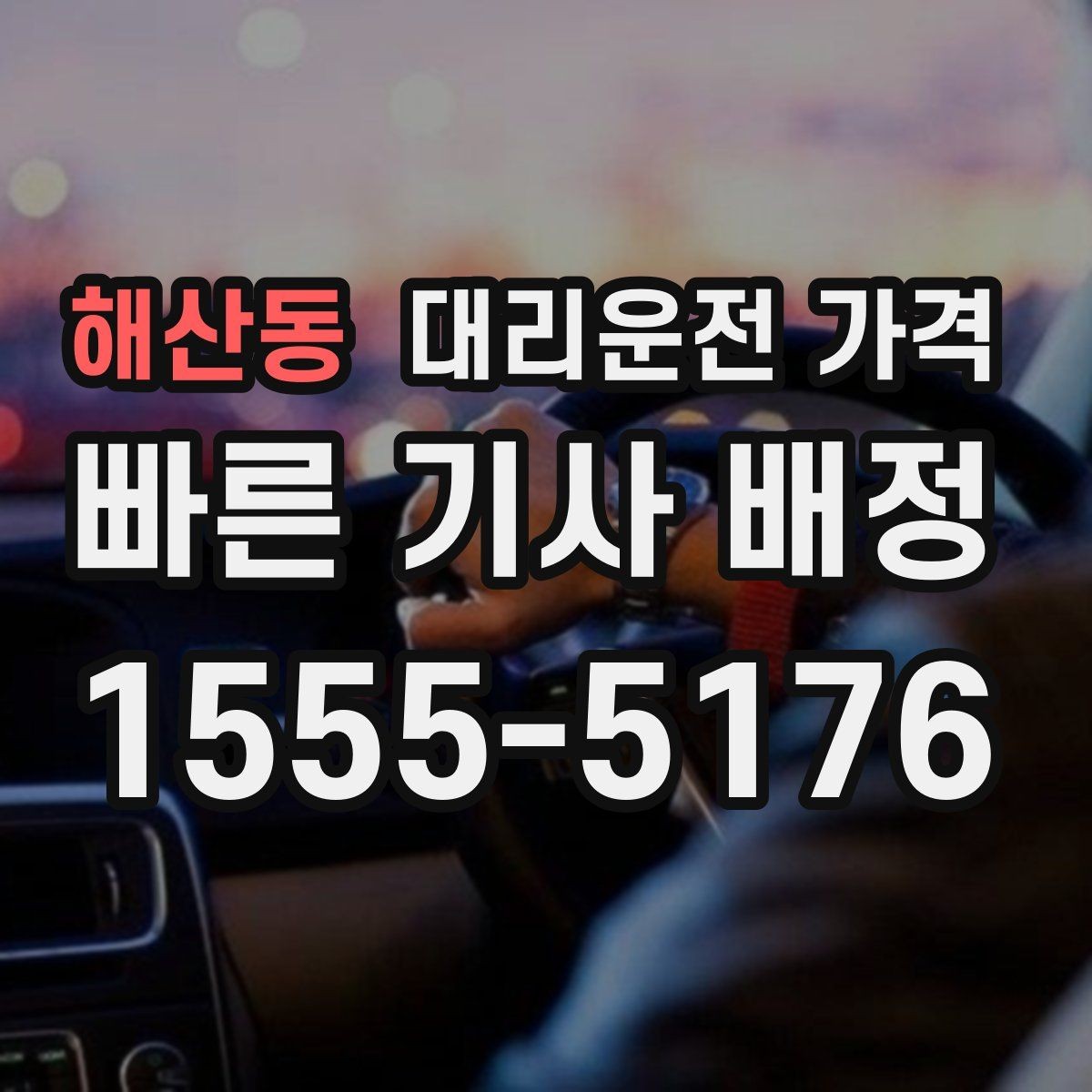 해산동 대리운전 가격 결제까지 매끄럽게 끝내는 방법