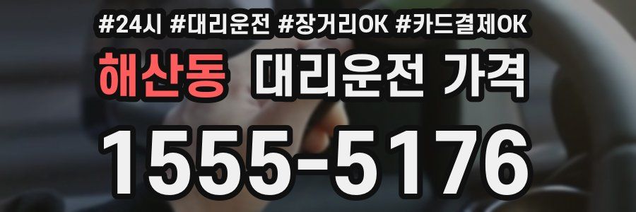 해산동 대리운전 가격