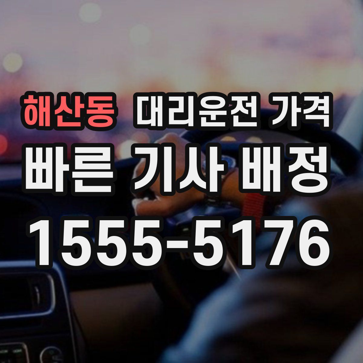 해산동 대리운전