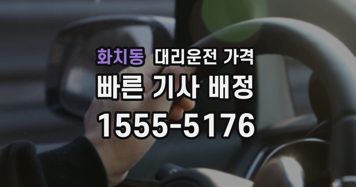 화치동 대리운전 가격