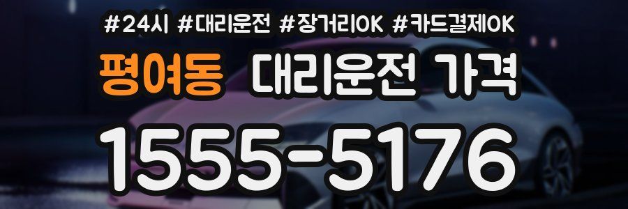 평여동 대리운전 가격