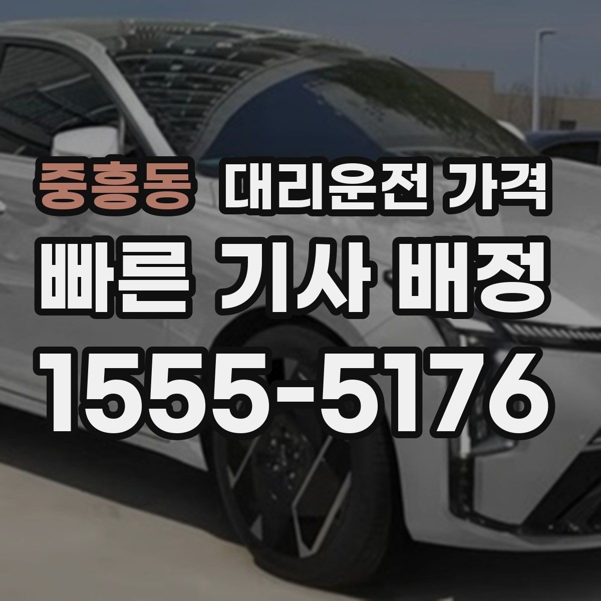 중흥동 대리운전 가격 출발 전 안내가 중요한 이유
