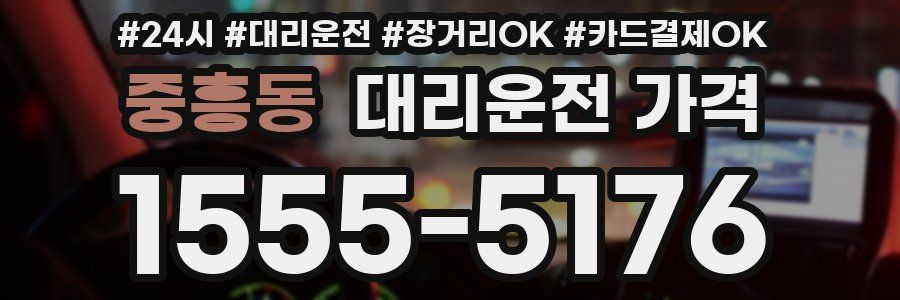 중흥동 대리운전 가격