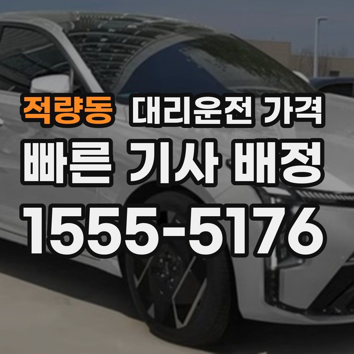 적량동 대리운전 가격 알아두면 정산이 쉬워집니다