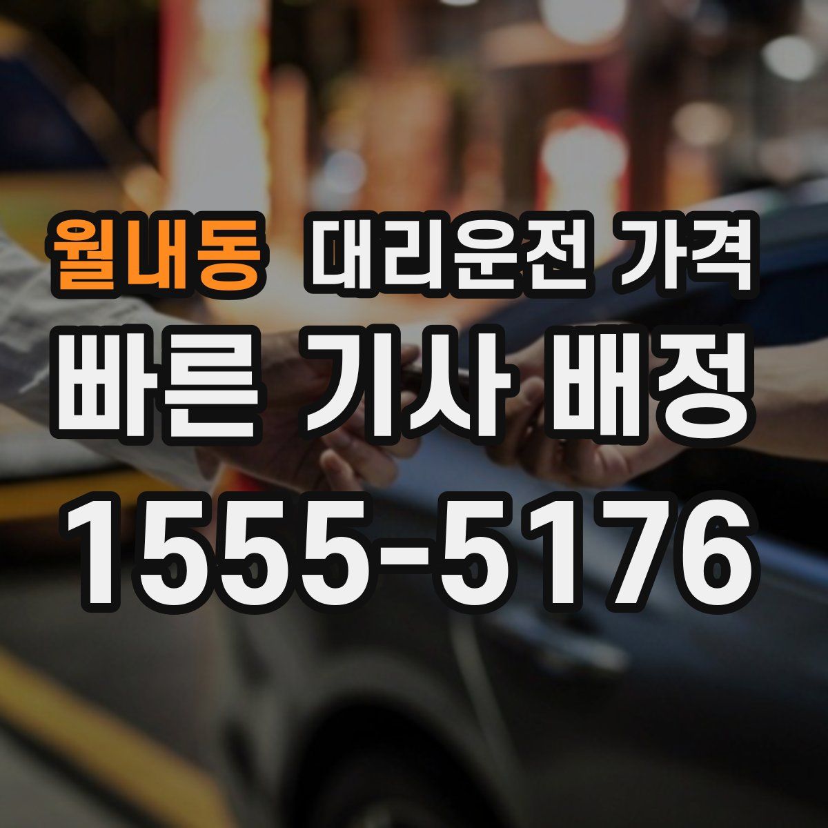 월내동 대리운전