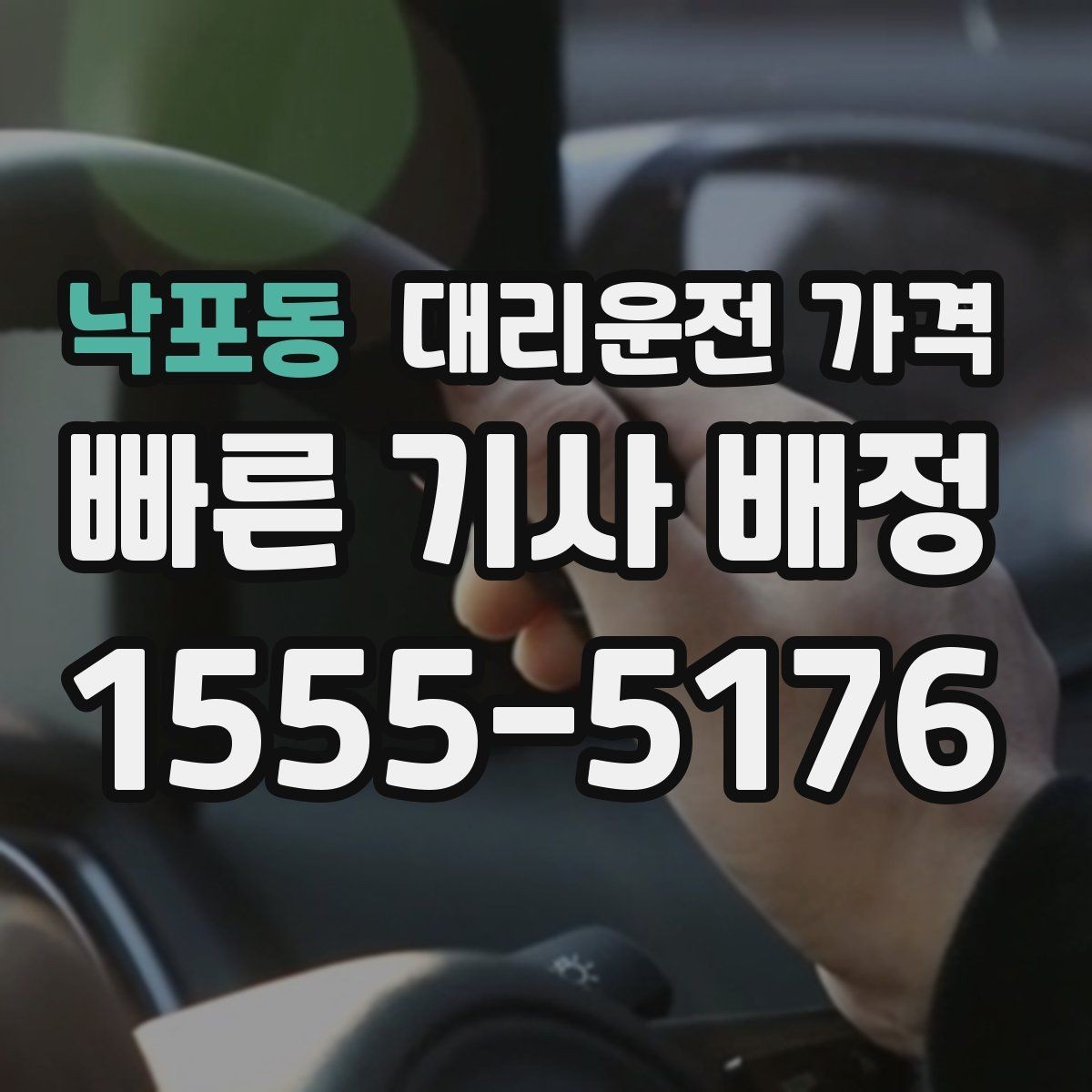 낙포동 대리운전 가격 오늘 귀가를 편하게 만드는 준비