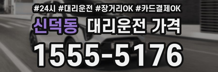 신덕동 대리운전 가격